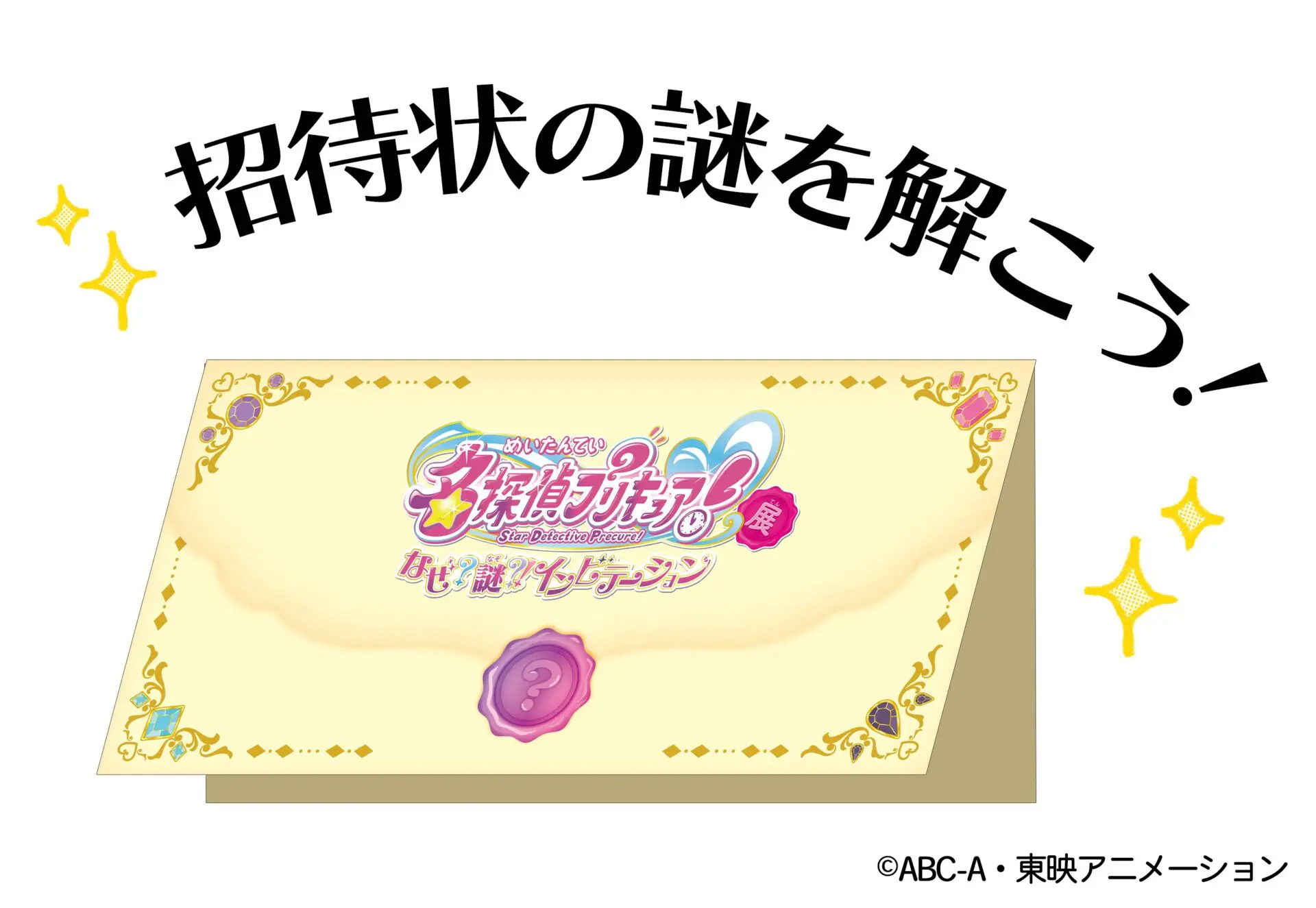 名探偵プリキュア！展」一部グッズが先行公開！ 入場者特典はタロット