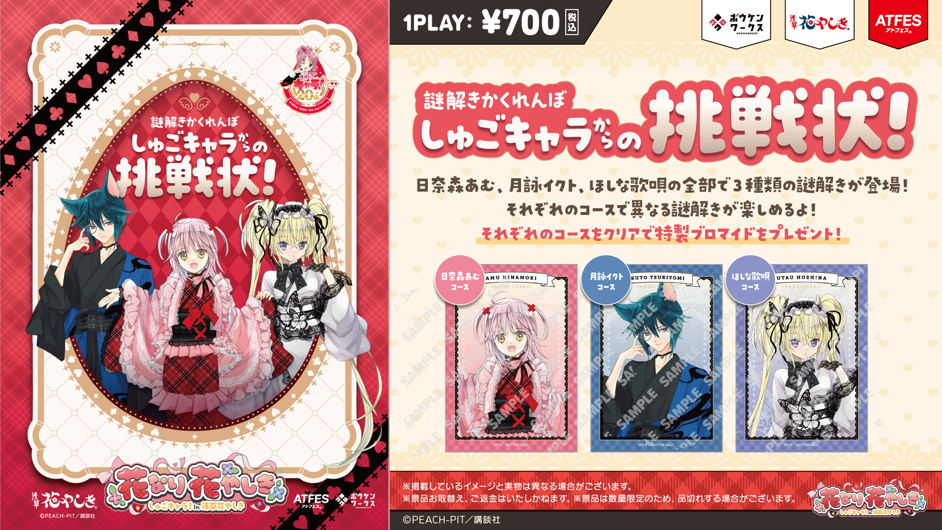 しゅごキャラ！』と「浅草花やしき」がコラボ！ PEACH-PIT描き下ろしの