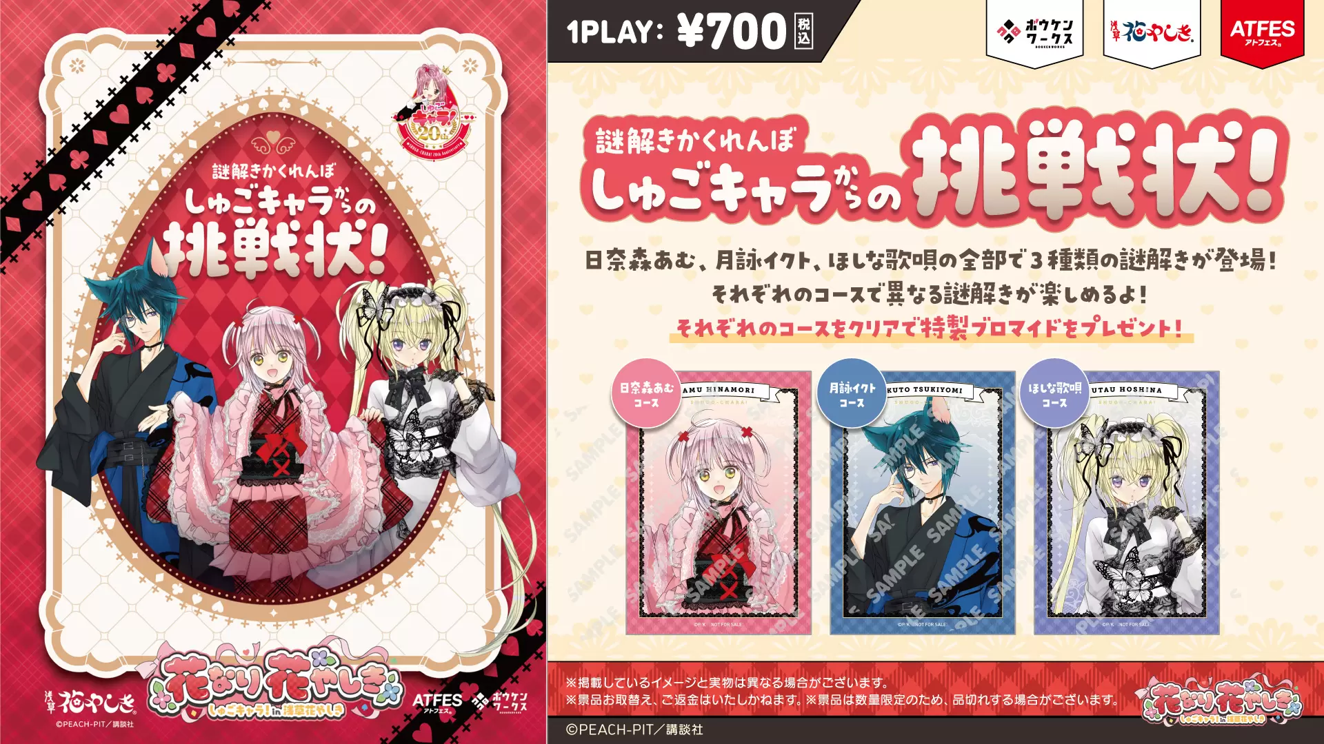 しゅごキャラ！』と「浅草花やしき」がコラボ！ PEACH-PIT描き下ろしの