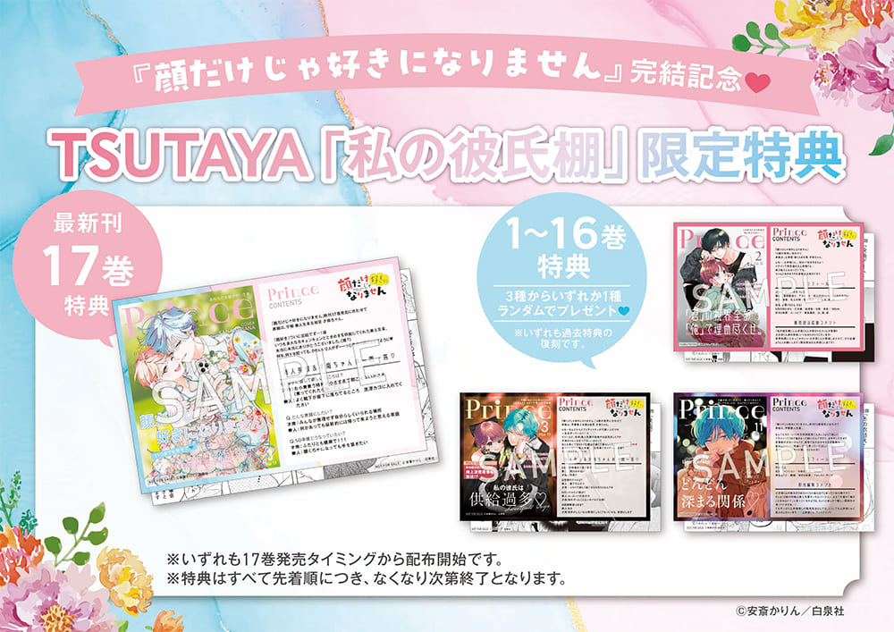 顔だけじゃ好きになりません』最終17巻が発売中！ 描き下ろし後日談