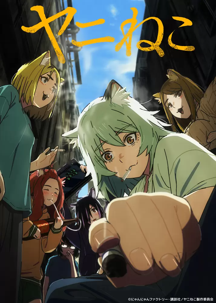 TVアニメ『ヤニねこ』7月2日から放送開始！ ヤニねこ、ヤクねこ、ハメ