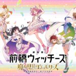 『劇場版 前橋ウィッチーズ』2026年秋に公開決定！　キャラクターデザイン原案・ユウ イナミ描き下ろしのティザービジュアルも解禁