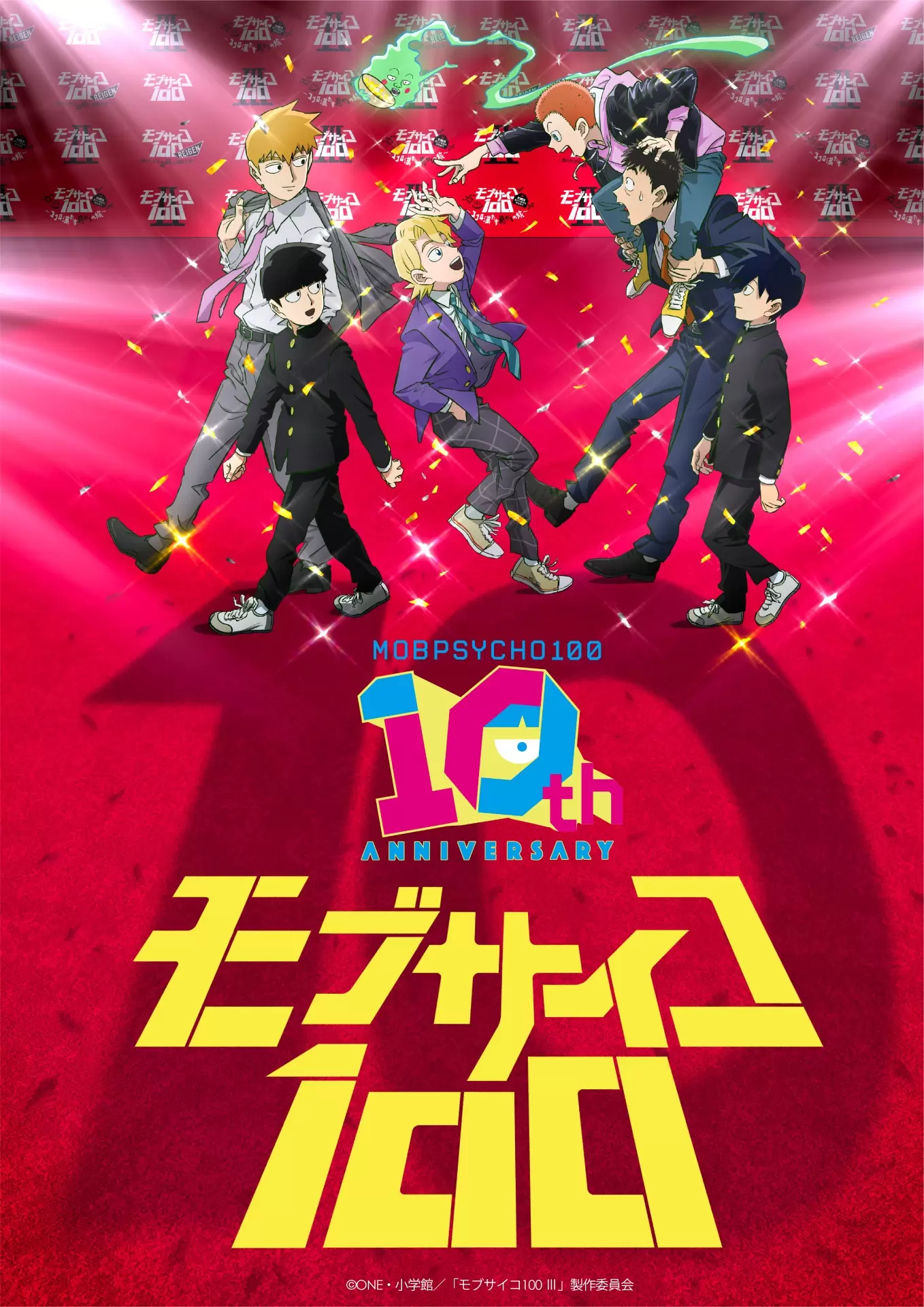 アニメ『モブサイコ100』10周年記念イベントが開催決定！ キャラクター