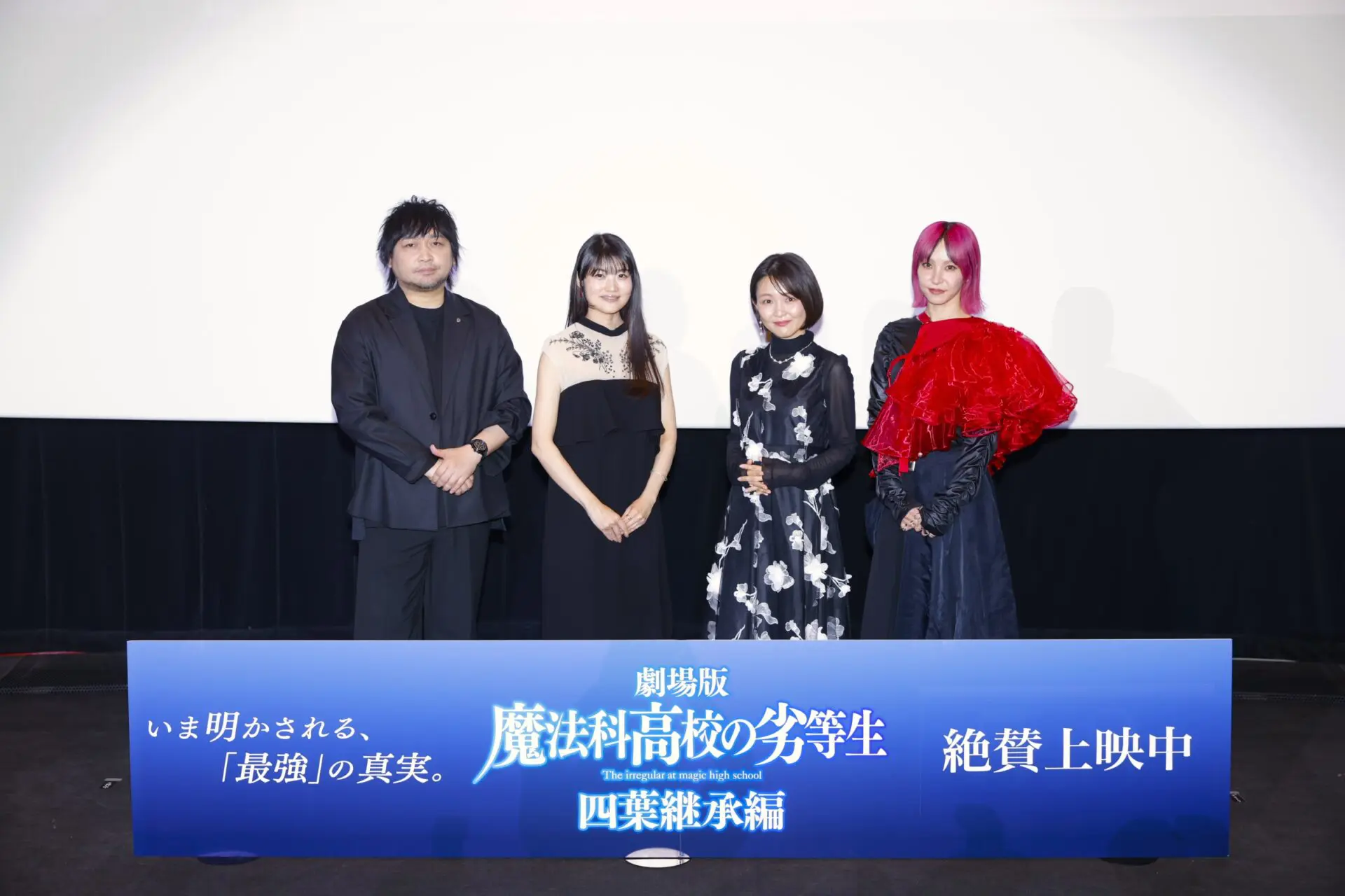 劇場版『魔法科高校の劣等生 四葉継承編』舞台挨拶の公式イベント
