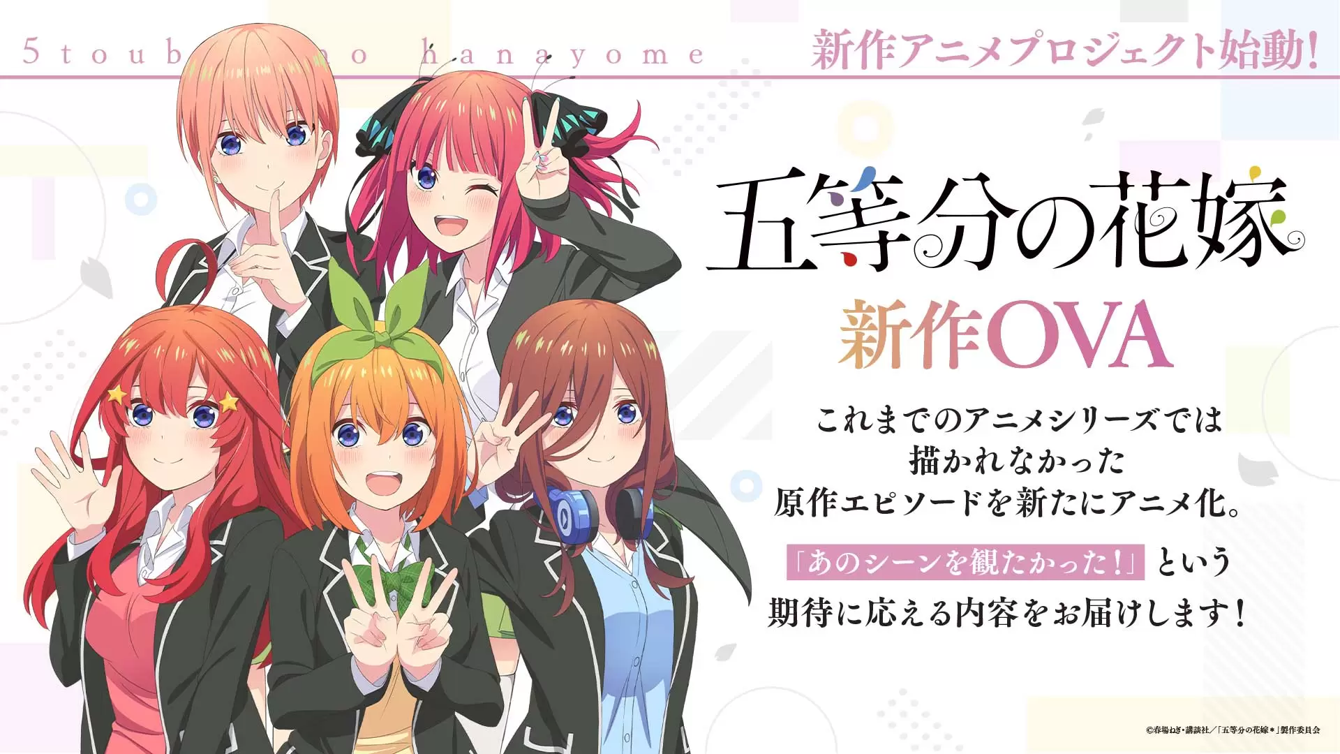 五等分の花嫁【春夏秋冬】』のTVアニメ化が決定！“原作の続き”が描かれ