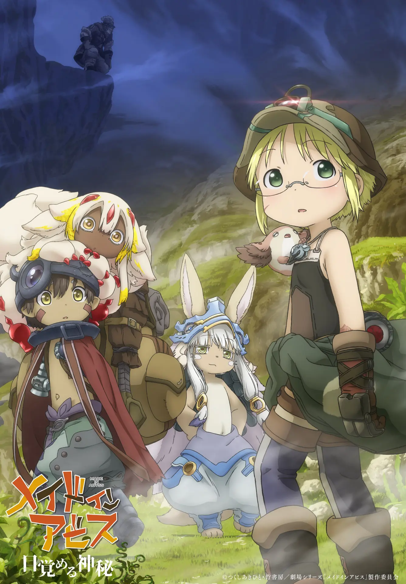 劇場シリーズ【第1部】『メイドインアビス 目覚める神秘』2026年10月23