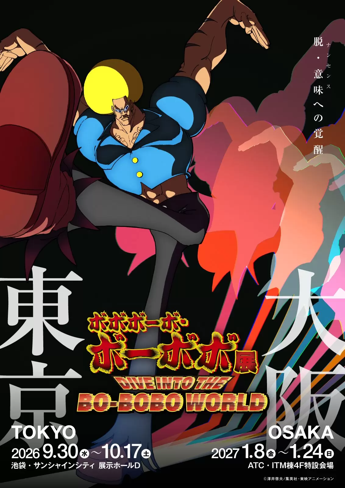 ボーボボ展」9月30日から開催決定！ ボーボボがワキ毛真拳「毛魂」を