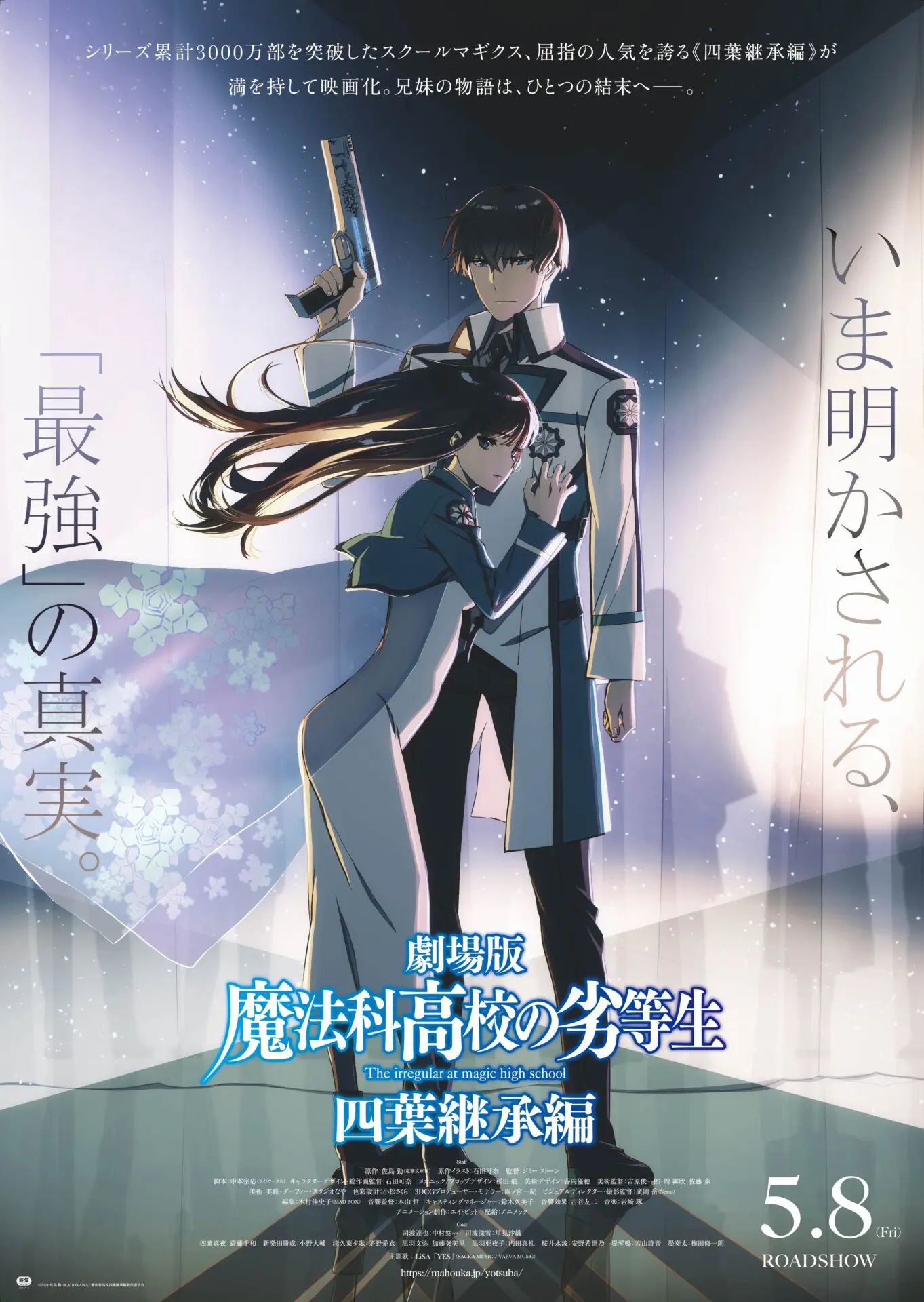 劇場版『魔法科高校の劣等生 四葉継承編』興行収入1.5億円を突破