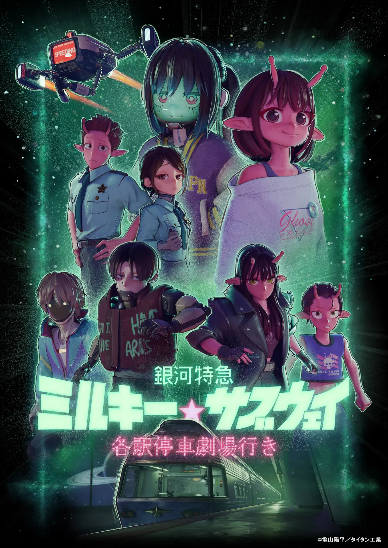 劇場版『銀河特急 ミルキー☆サブウェイ』Blu-rayが10月28日に発売決定