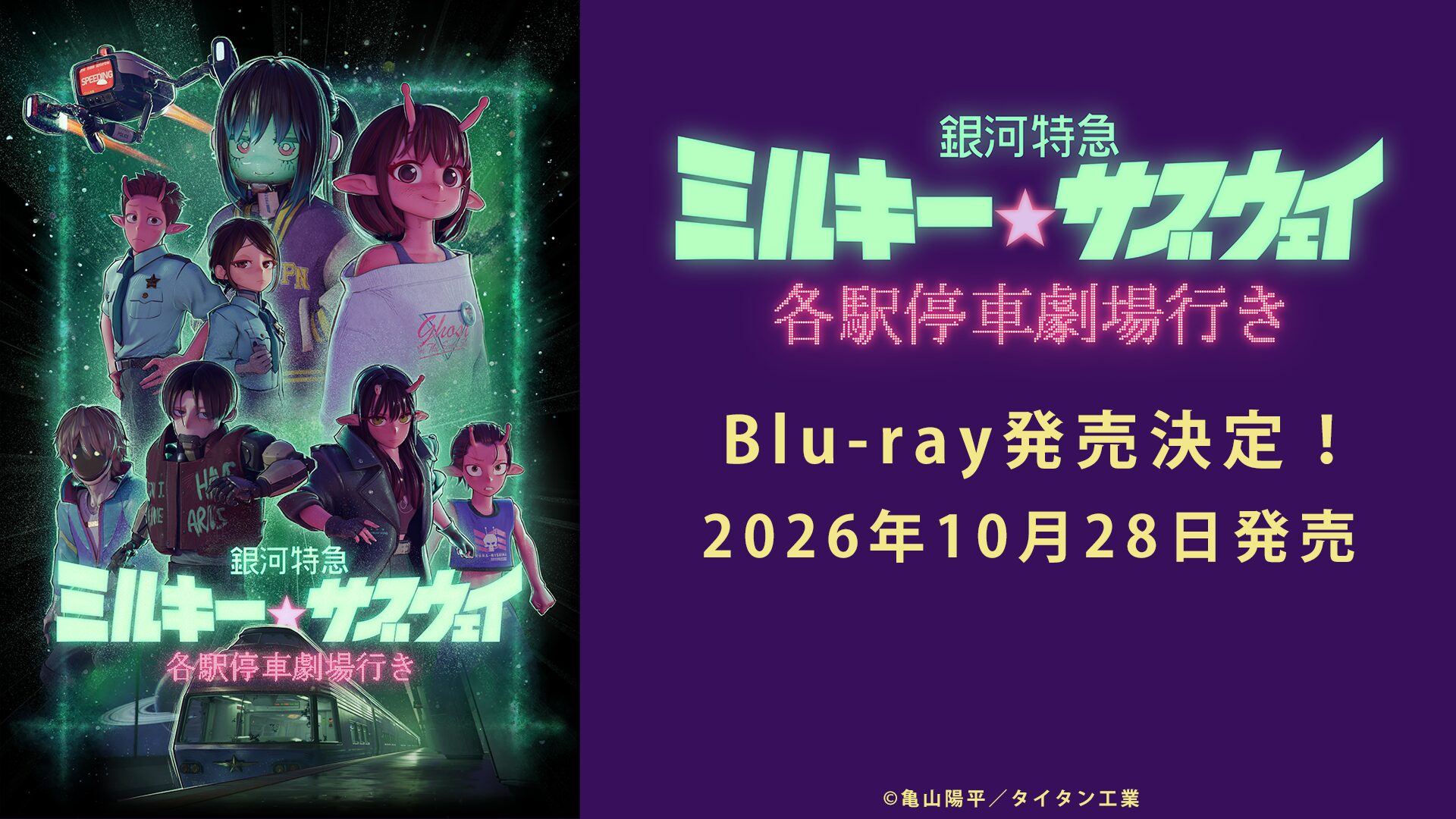 劇場版『銀河特急 ミルキー☆サブウェイ』Blu-rayが10月28日に発売決定