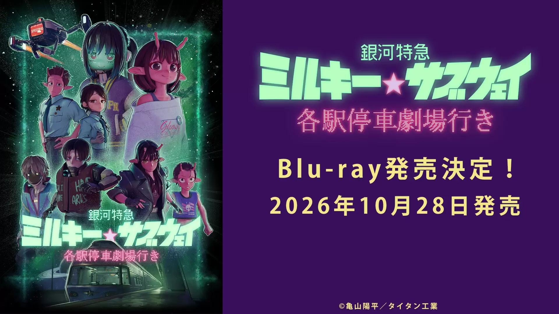 劇場版『銀河特急 ミルキー☆サブウェイ』Blu-rayが10月28日に発売決定