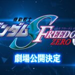 『機動戦士ガンダムSEED FREEDOM ZERO』劇場公開が決定！　両澤千晶、森田繁、福田己津央のシナリオで描かれる映画『SEED FREEDOM』の前日譚