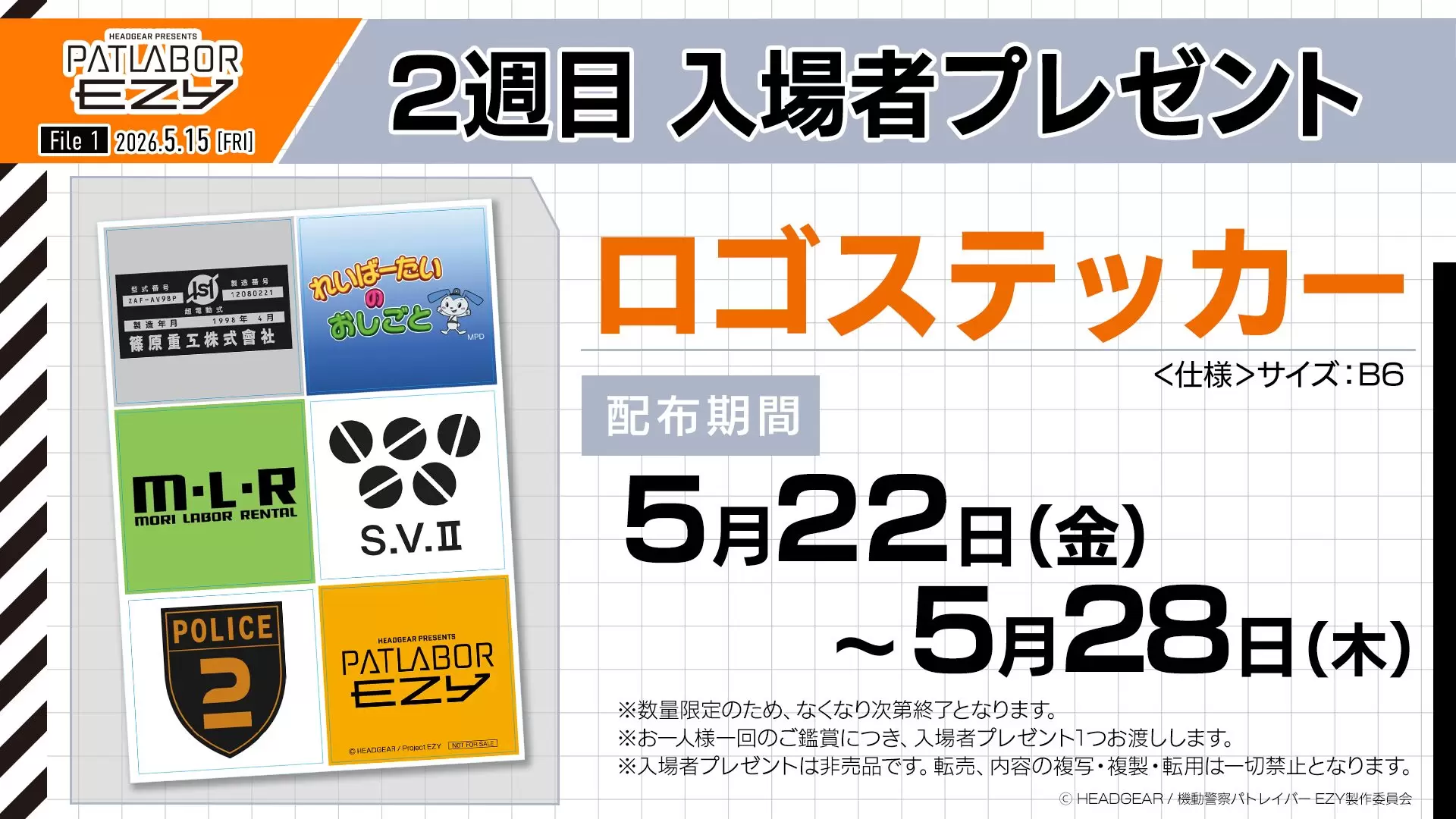 機動警察パトレイバー EZY File 1』2週目入場者特典はロゴステッカーに