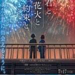 アニメ映画『君と花火と約束と』主題歌はtimeleszの「消えない花火」に決定！　誠と煌が手を取り合って花火を見上げるメインビジュアルも公開