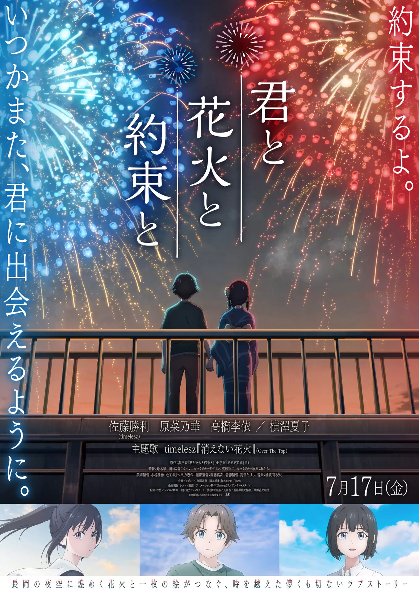 アニメ映画『君と花火と約束と』主題歌はtimeleszの「消えない花火」に 