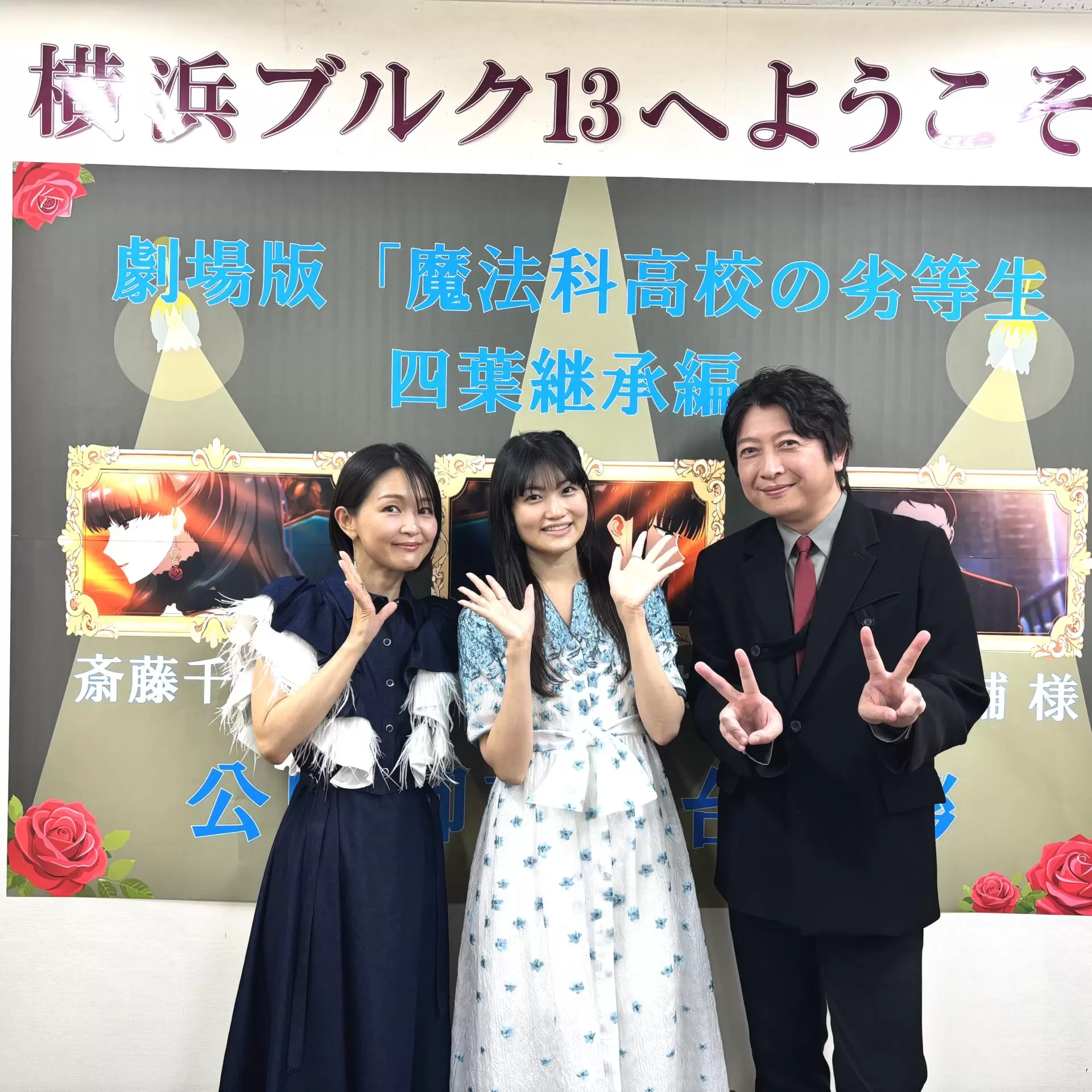 劇場版『魔法科高校の劣等生 四葉継承編』5月16日に開催された舞台挨拶 