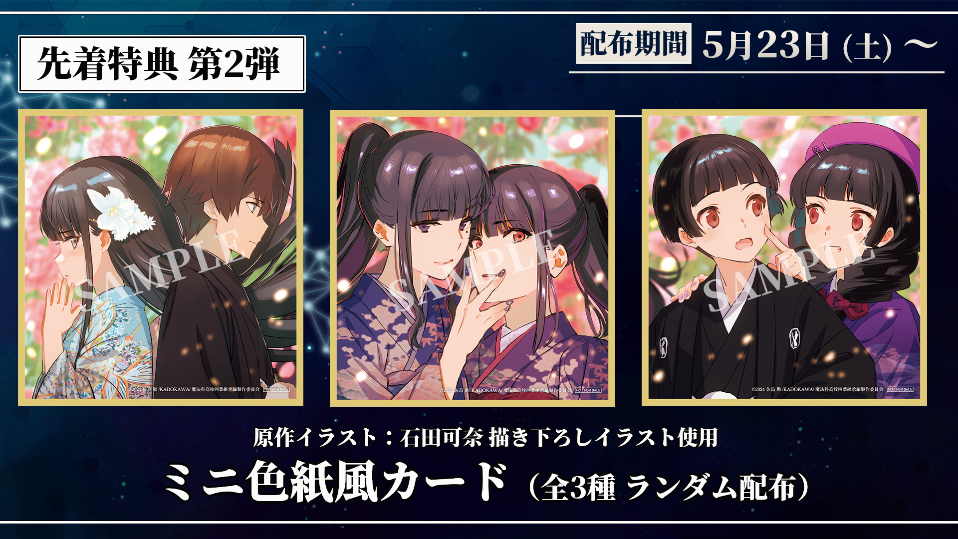 劇場版『魔法科高校の劣等生 四葉継承編』第3週来場者特典の表紙