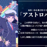 劇場版『魔法科高校の劣等生 四葉継承編』第3週来場者特典の表紙＆あらすじが公開！　達也と一条は海賊掃討へ乗り出すが…