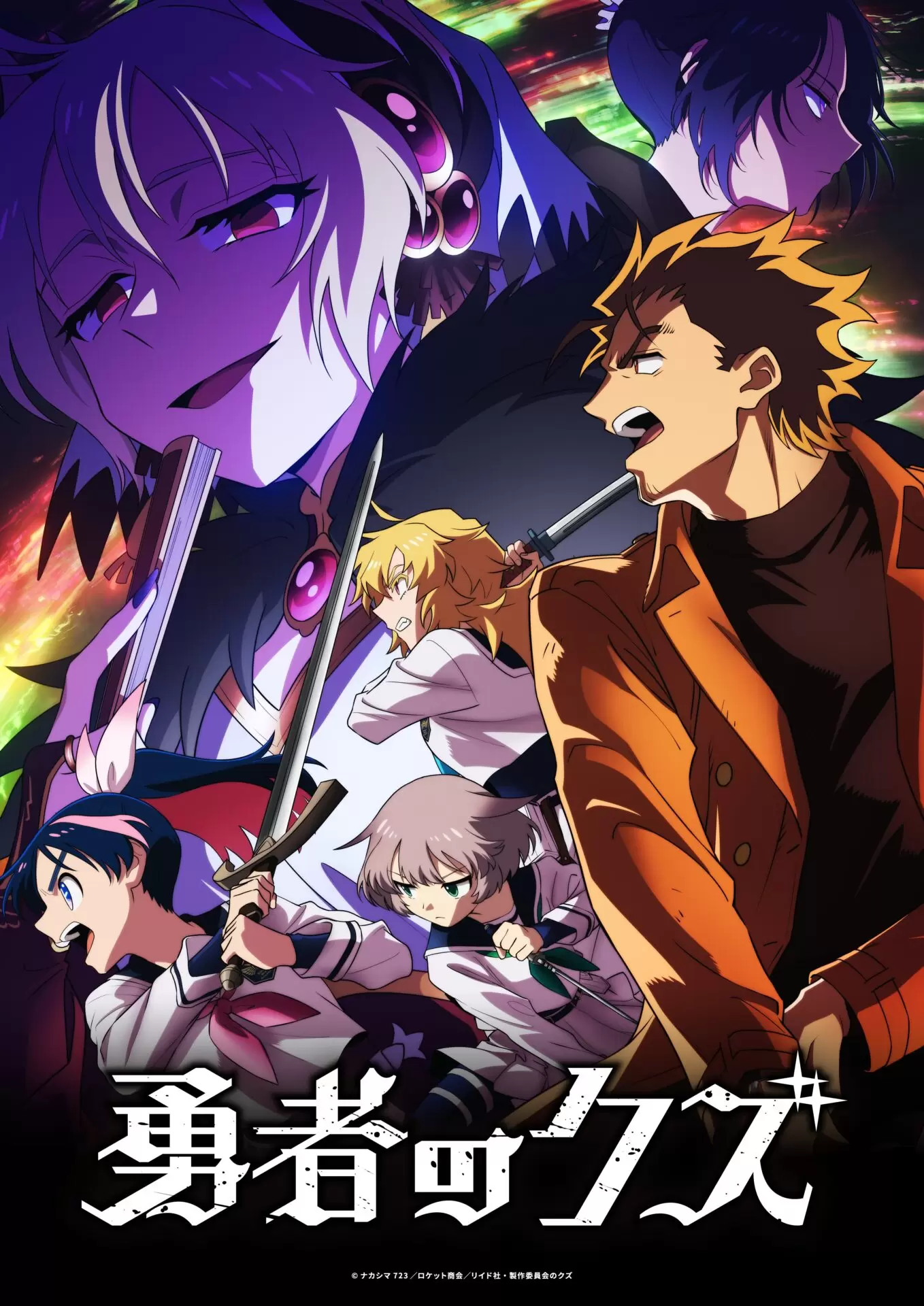 TVアニメ『勇者のクズ』メインビジュアル第3弾が公開！ ヤシロたちの