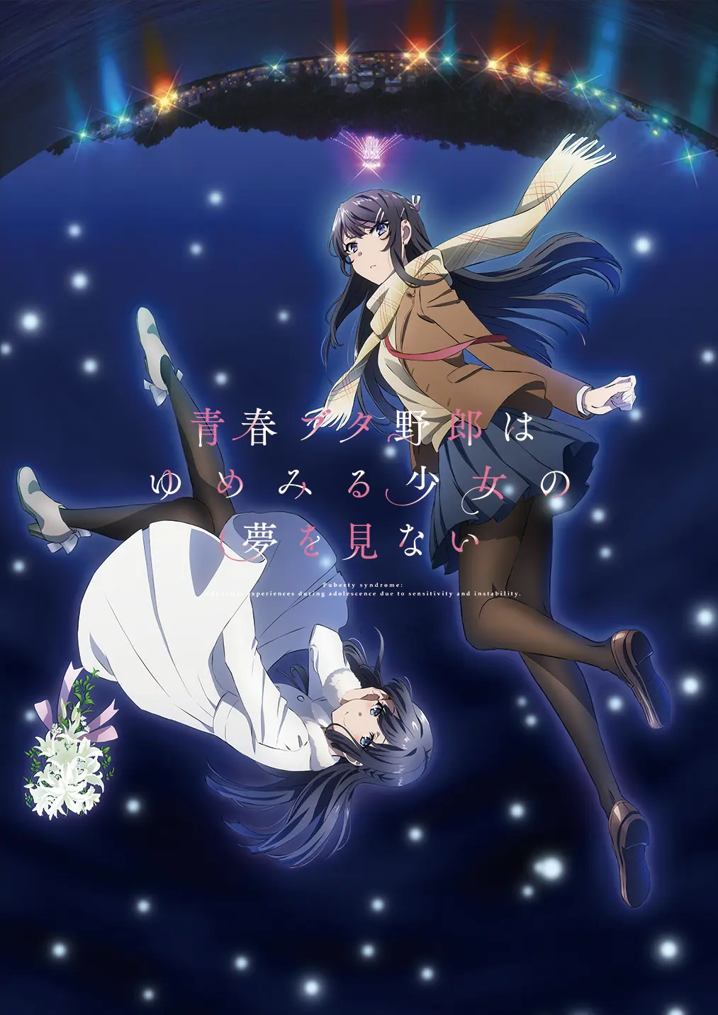 劇場版　青春のブタ野郎はゆめみる少女の夢を見ない　豪華版パンフレット　チラシ付き 青春ブタ野郎はランドセルガールの夢を見ない」劇場パンフレット豪華版
