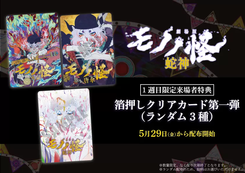劇場版モノノ怪 第三章 蛇神』1週目来場者特典は箔押しクリアカード