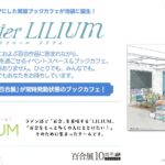 4,000冊超の百合作品を蔵書する常設ブックカフェ「Atelier LILIUM」が池袋に誕生！　限定土産付きの先行体験会が開催中