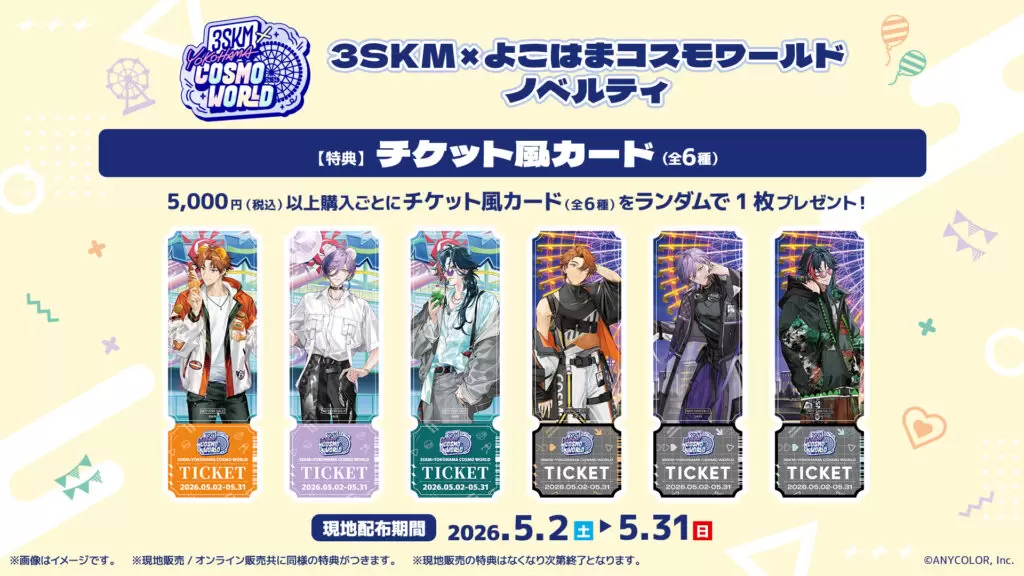 にじさんじ」所属のユニット・3SKM×「よこはまコスモワールド」の初 にじさんじ」所属のユニット・3SKM×「よこはまコスモワールド」の初