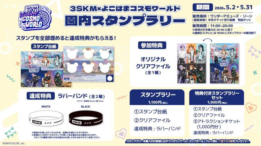 にじさんじ」所属のユニット・3SKM×「よこはまコスモワールド」の初