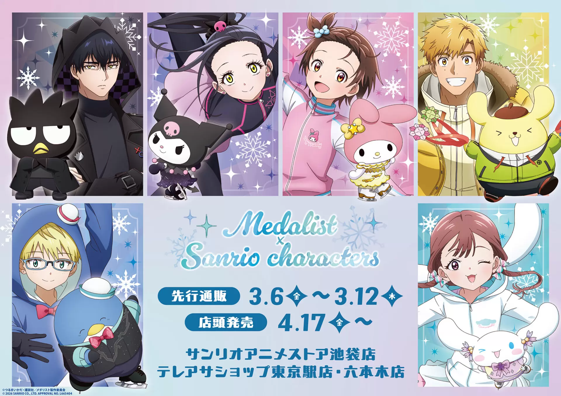 メダリスト　サンリオコラボ TVアニメ『メダリスト』×サンリオキャラクターズの新作コラボグッズが