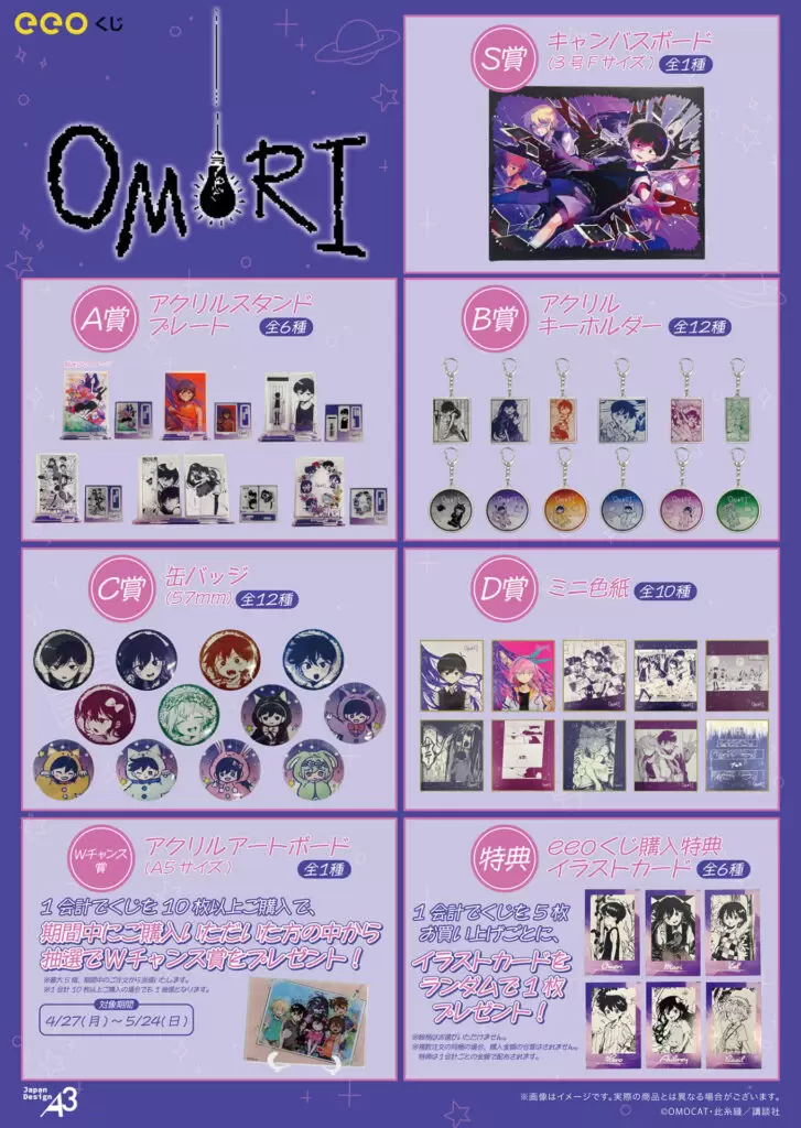 OMORI』のオンラインくじ「eeoくじ」が登場！ コミカライズの公式