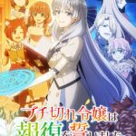 TVアニメ『ブチ切れ令嬢は報復を誓いました』2026年7月からテレ東、BS11、AT-Xほかにて放送開始！　キービジュアル＆OP・ED情報が解禁