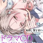 「BLアワード2026」LiQulleから4作品が受賞！　次に来る部門2位の『高嶺の花には欲がある』ドラマCD化決定!!