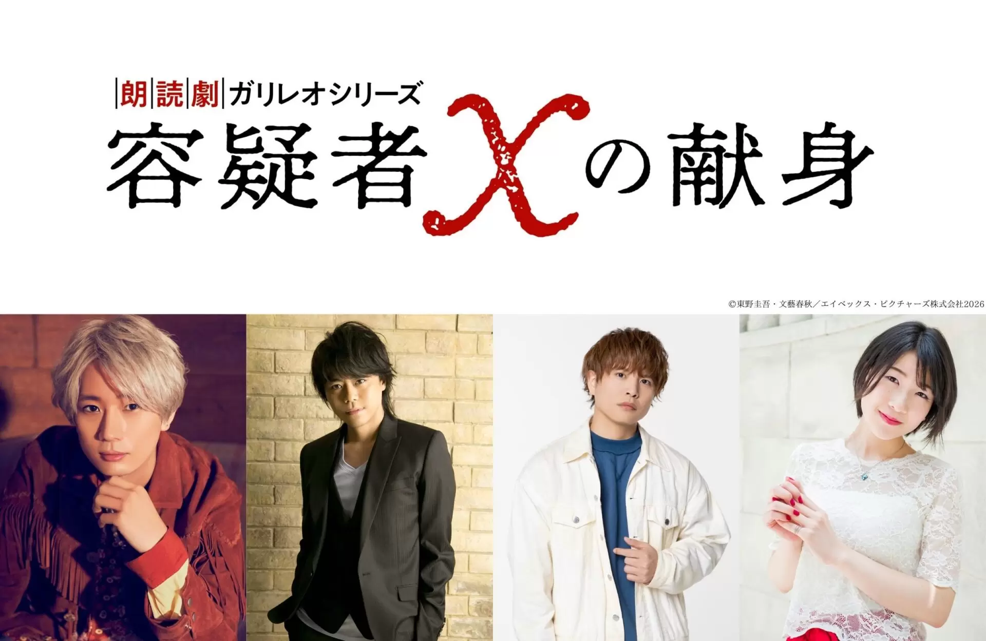 朗読劇ガリレオシリーズ『容疑者Xの献身』」が2026年8月15日に公演決定