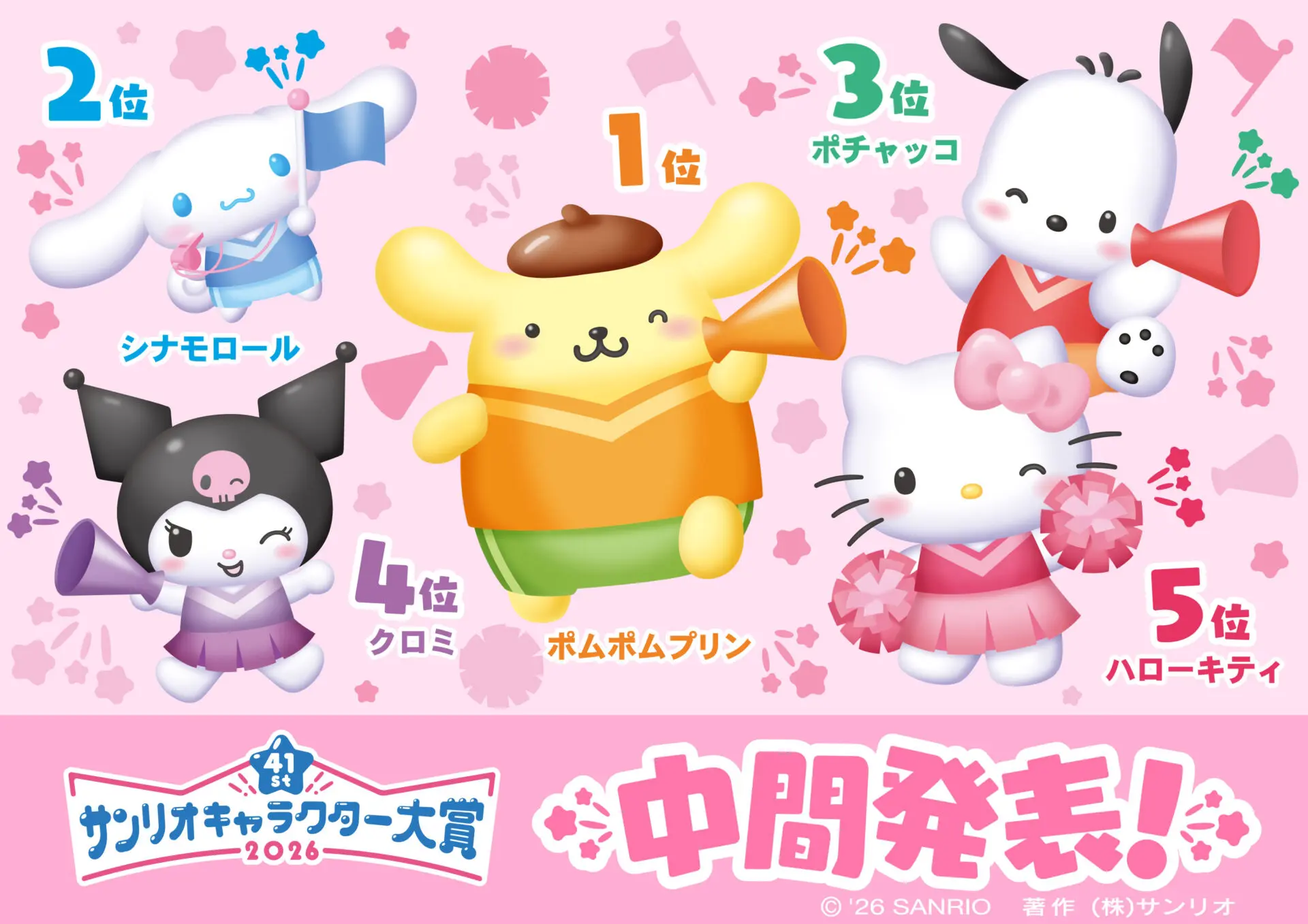 2026年サンリオキャラクター大賞」中間順位が発表！ ポムポムプリンが