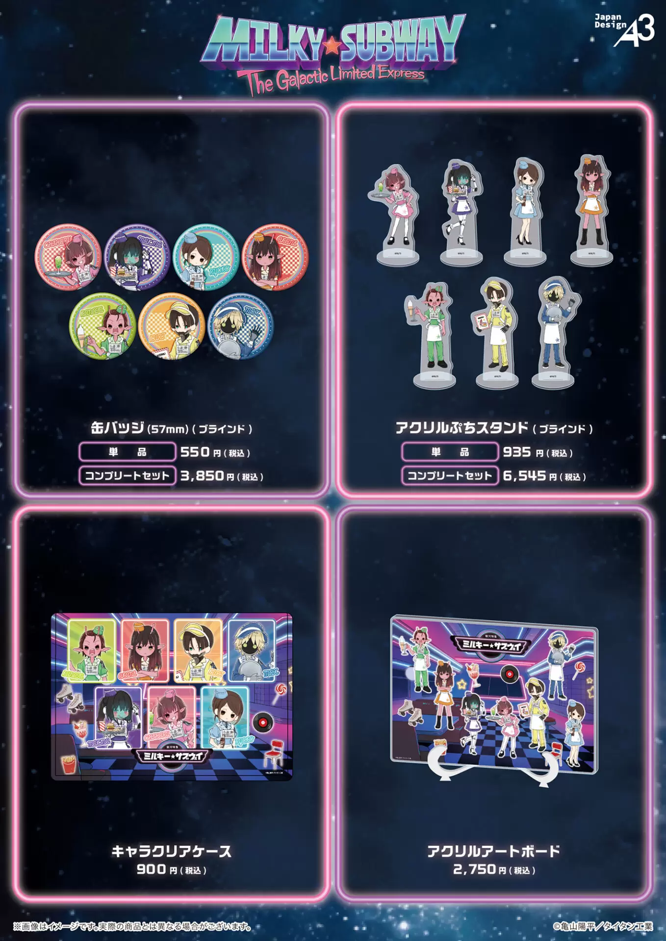 銀河特急 ミルキー☆サブウェイ』新作グッズが登場！ チハル、マキナ