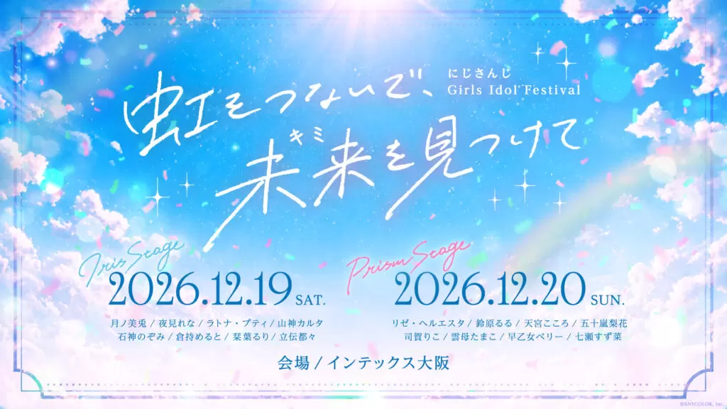 にじさんじ」初の“ガールズアイドル“フェスが2026年12月にインテックス