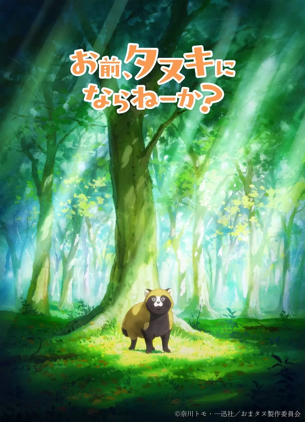 お前、タヌキにならねーか？』TVアニメ化が決定！ ティザービジュアル