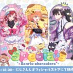 「Speciale×サンリオキャラクターズ」グッズが5月20日18時より販売開始！　アクリルスタンドや着ぐるみマスコットなど全8種がラインナップ