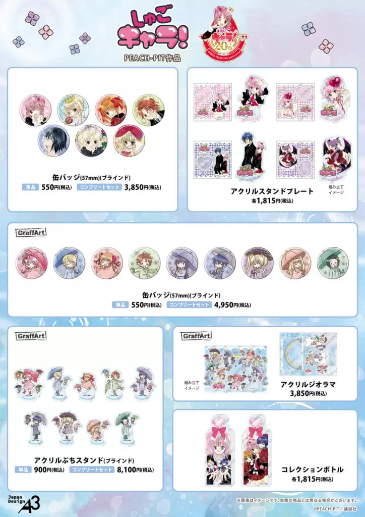 しゅごキャラ！』の新作グッズが発売決定！ 原作イラスト＆“梅雨”が
