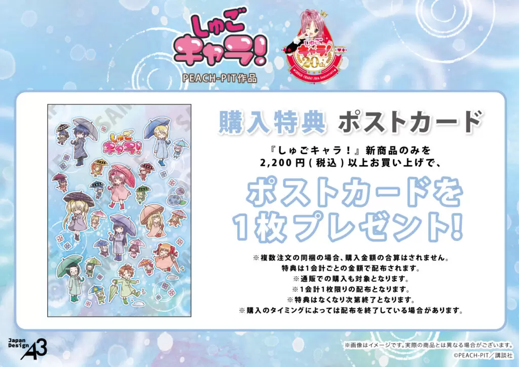 しゅごキャラ！』の新作グッズが発売決定！ 原作イラスト＆“梅雨”が