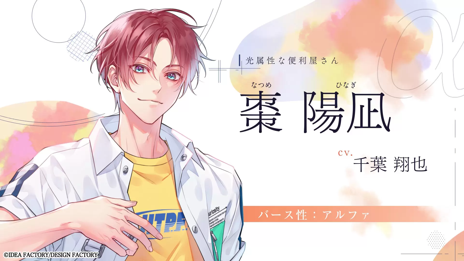 オトメイト」の新作『君に惑い、君に溺れる。』キャラクターPVが公開