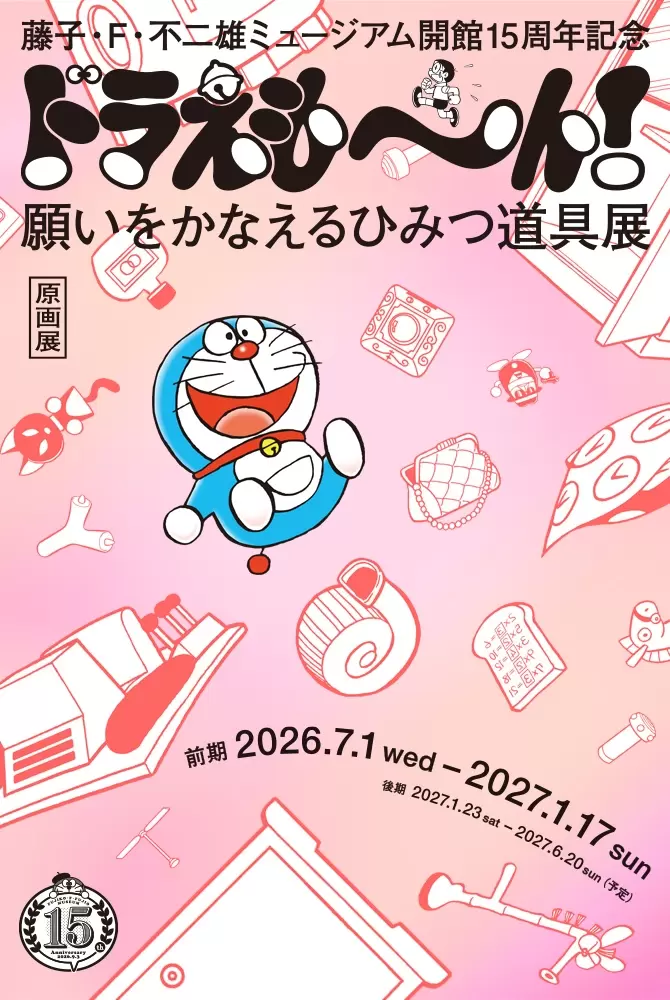 藤子・F・不二雄ミュージアム」開館15周年を記念した原画展が7月1日