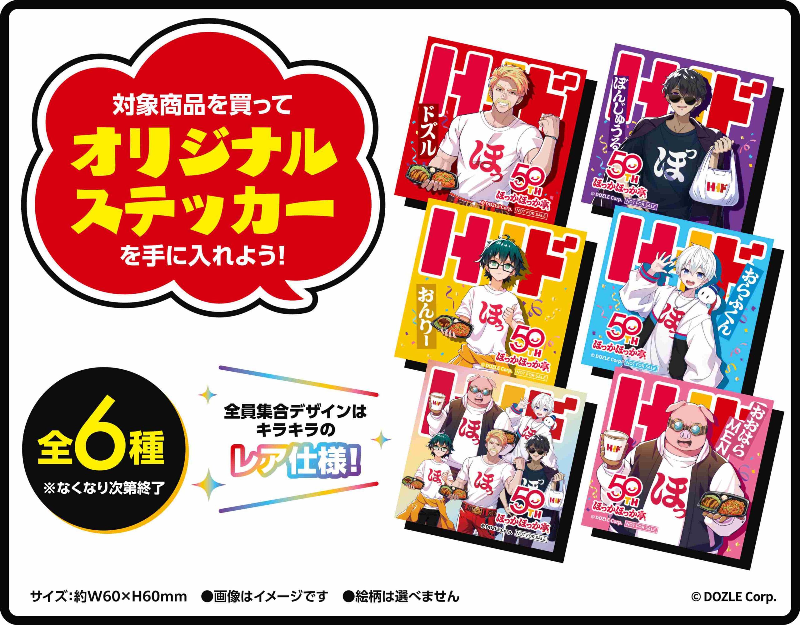 ほっかほっか亭」×「ドズル社」のコラボ詳細が解禁！「ドズりたい