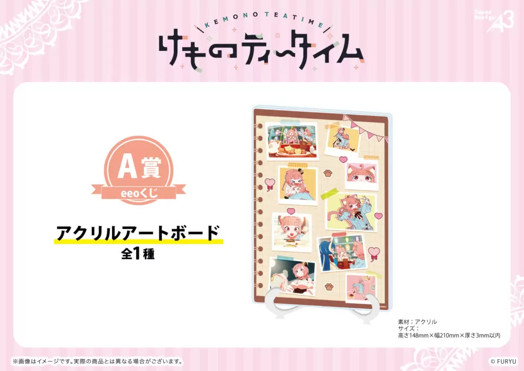 けものティータイム』のオンラインくじ「eeoくじ」が登場！ 豪華景品を