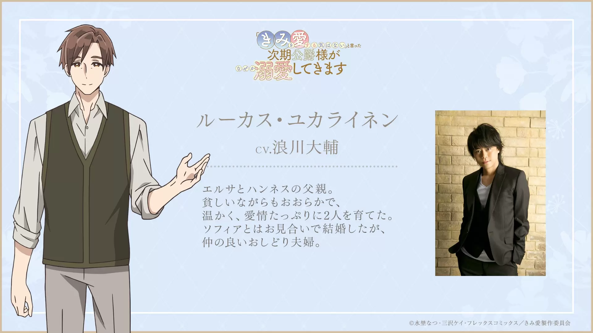 TVアニメ『きみ愛』エルサの父親・ルーカス役は浪川大輔、母親 
