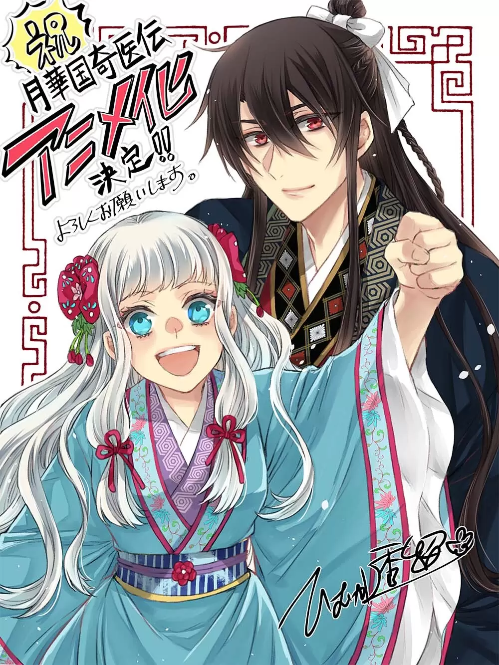 月華国奇医伝』TVアニメ化が決定！ メインキャストとして胡葉役の日高