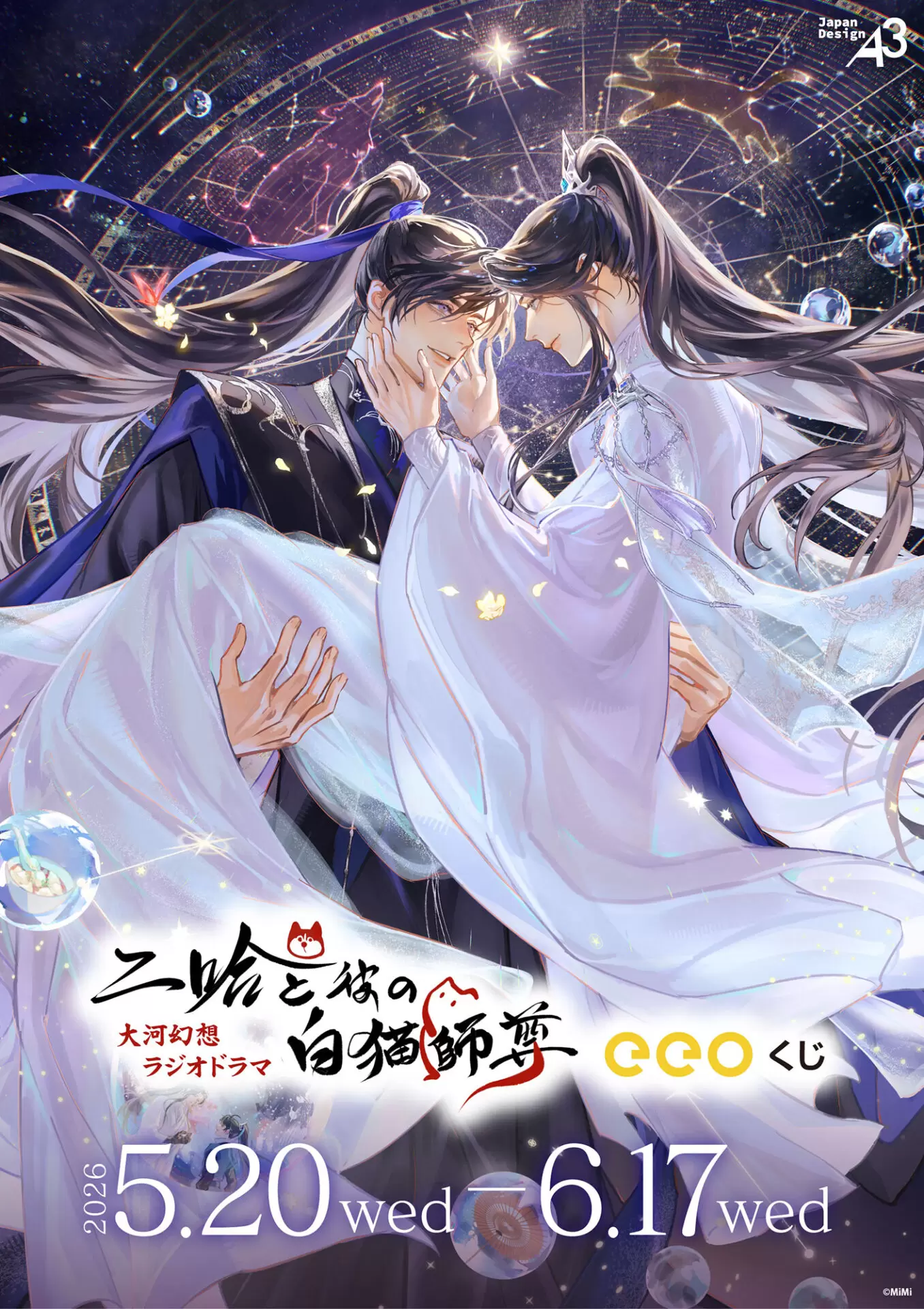 二哈と彼の白猫師尊』のオンラインくじが登場！“星光ver.”の描き下ろし