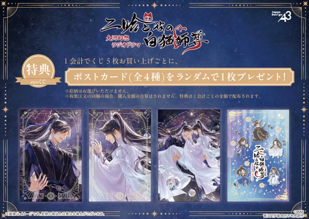二哈と彼の白猫師尊』のオンラインくじが登場！“星光ver.”の描き下ろし