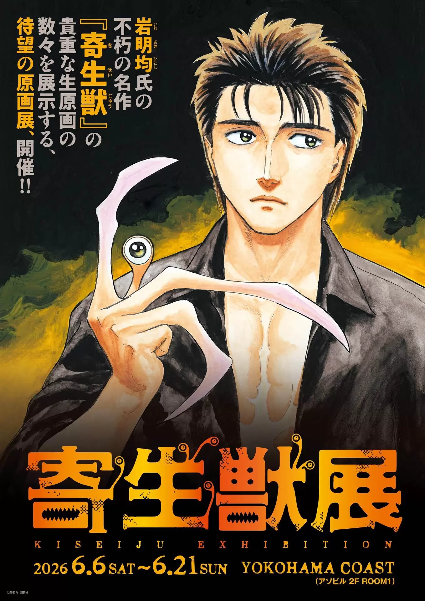 寄生獣展」のティザービジュアル第3弾＆見どころが公開！ オリジナル