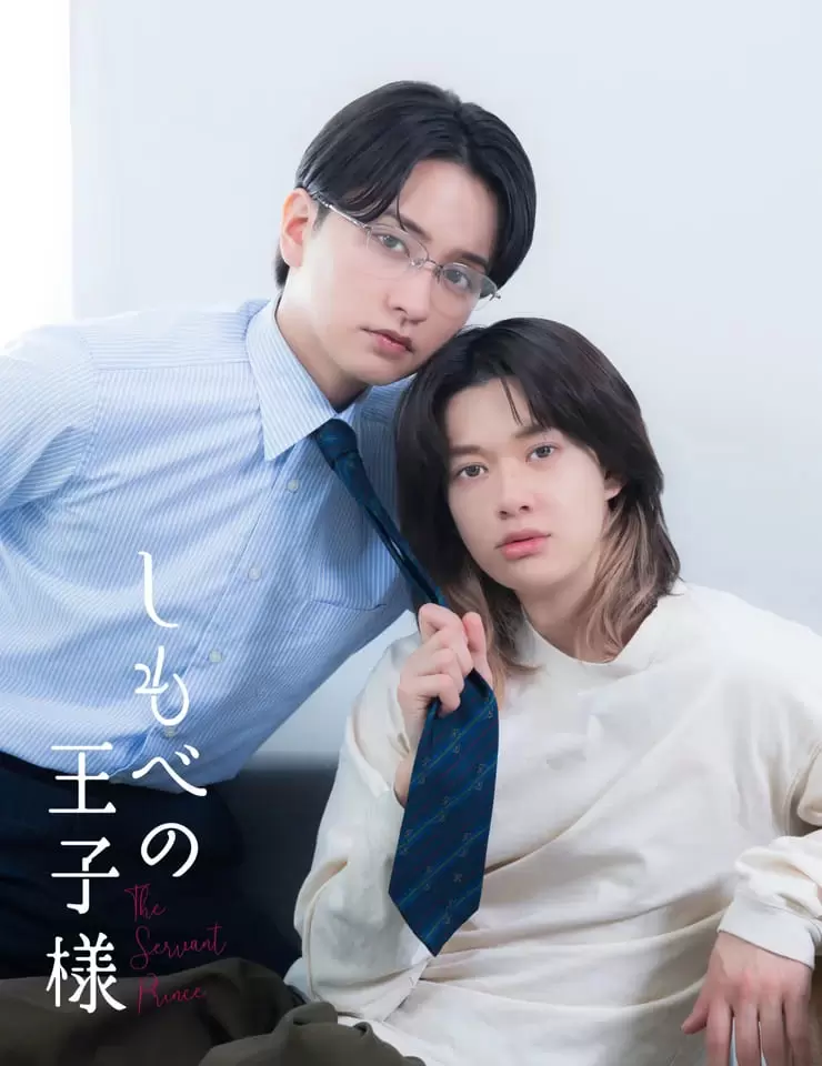 新金曜ドラマ『しもべの王子様』に藤林泰也、清水海李、山中聡の出演が